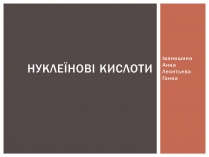 Презентація на тему «Нуклеїнові кислоти» (варіант 3)