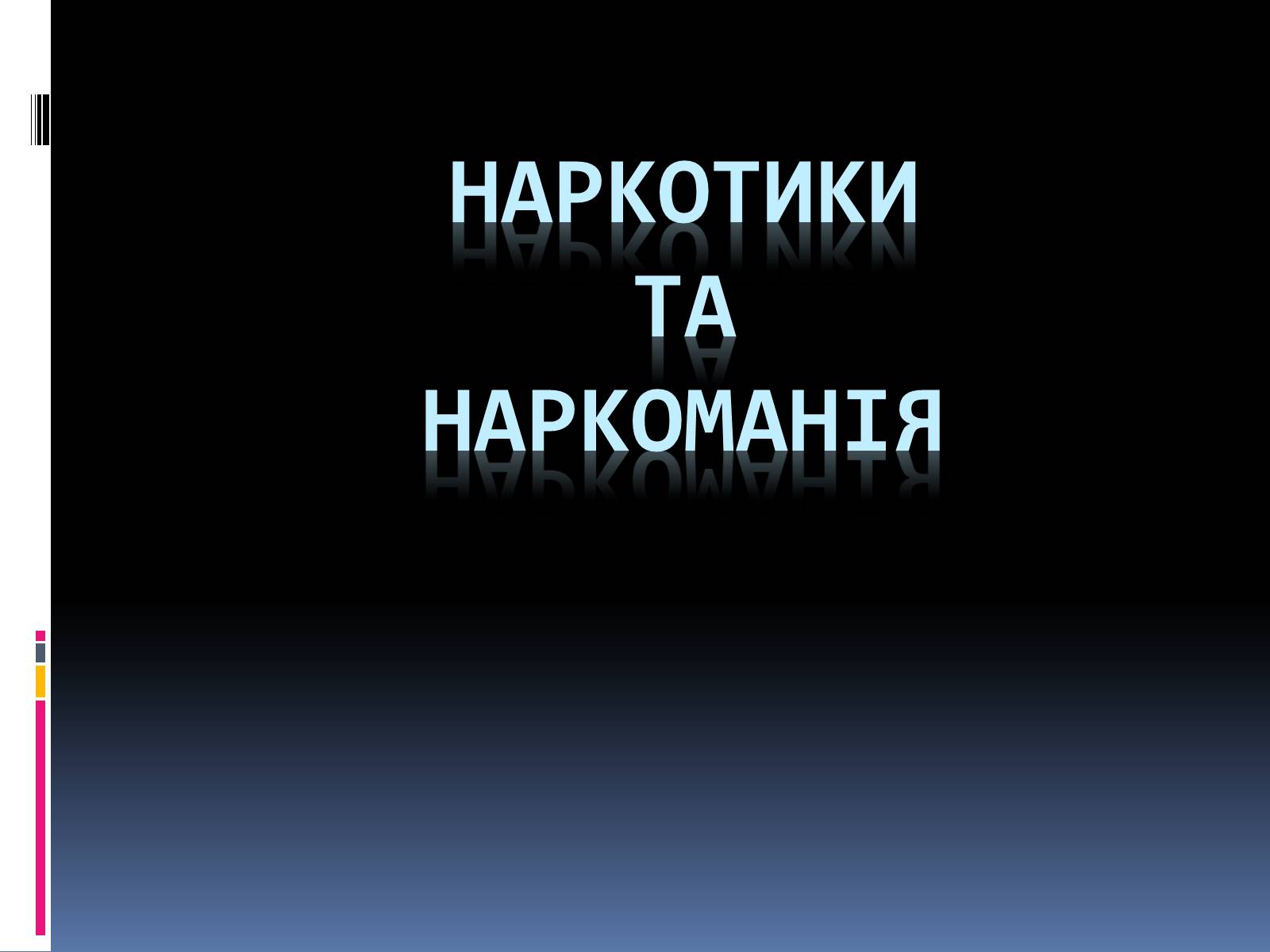 Презентація на тему «Наркотики» (варіант 3) - Слайд #1