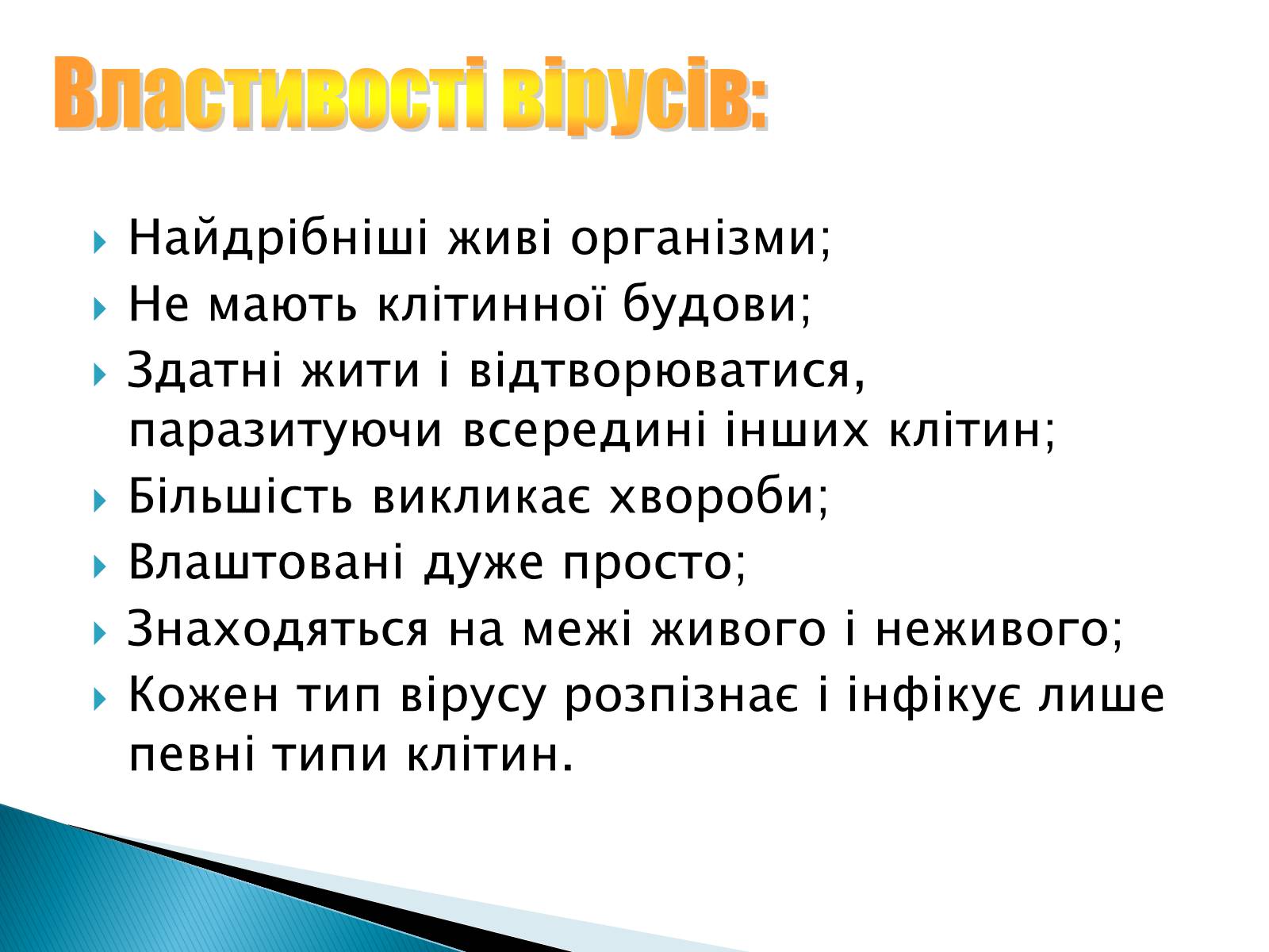 Презентація на тему «Віруси, їхня будова, життєвий цикл» (варіант 1) - Слайд #7