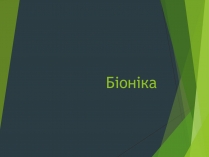 Презентація на тему «Біоніка» (варіант 1)