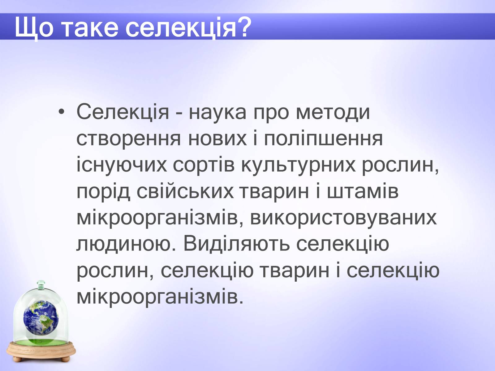 Презентація на тему «Селекція» (варіант 6) - Слайд #2