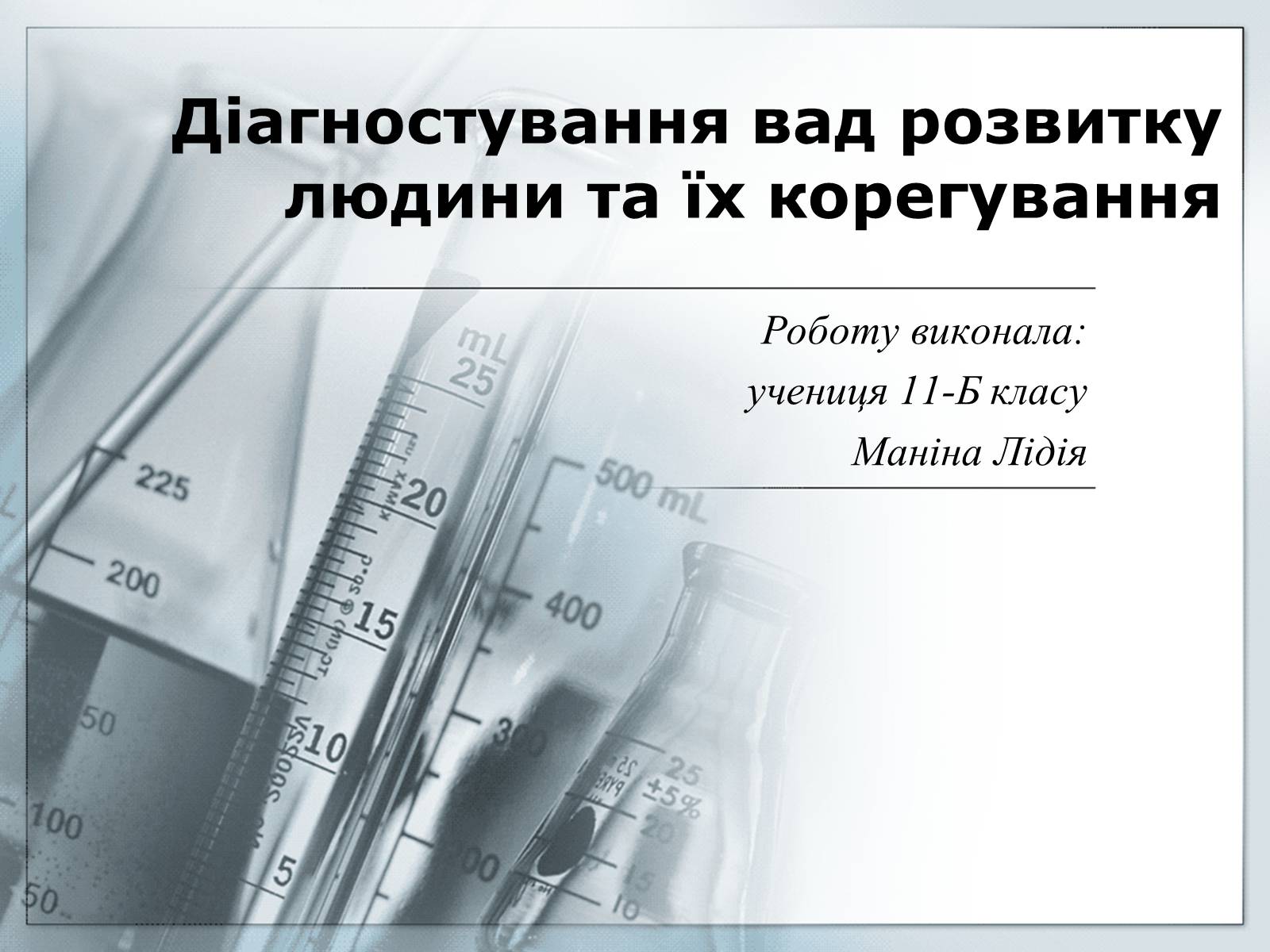 Презентація на тему «Діагностування вад розвитку людини та їх корегування» - Слайд #1