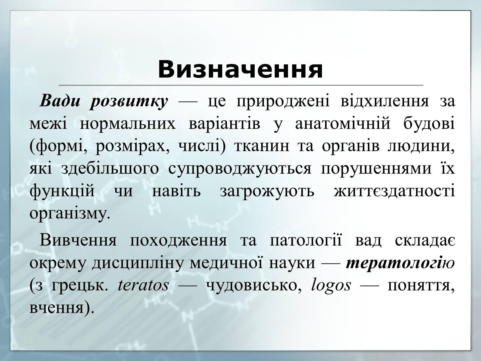 Презентація на тему «Діагностування вад розвитку людини та їх корегування» - Слайд #2