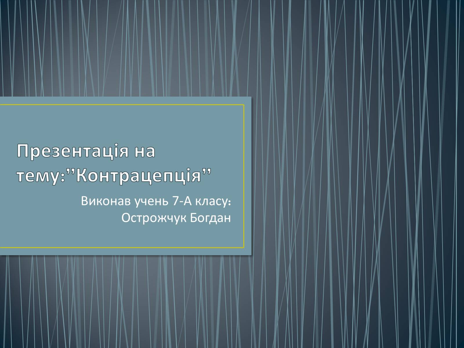 Презентація на тему «Контрацепція» (варіант 1) - Слайд #1