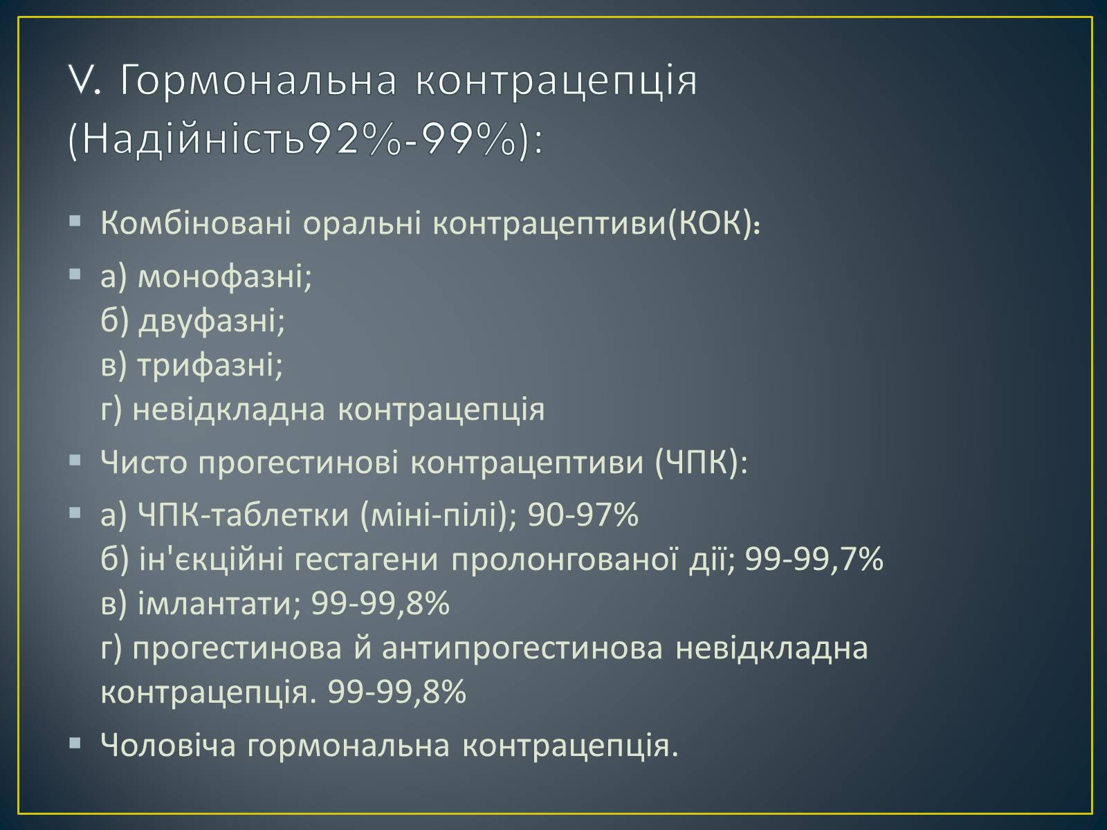 Презентація на тему «Контрацепція» (варіант 1) - Слайд #12