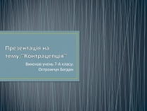 Презентація на тему «Контрацепція» (варіант 1)