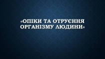 Презентація на тему «Опіки та отруєння організму людини»