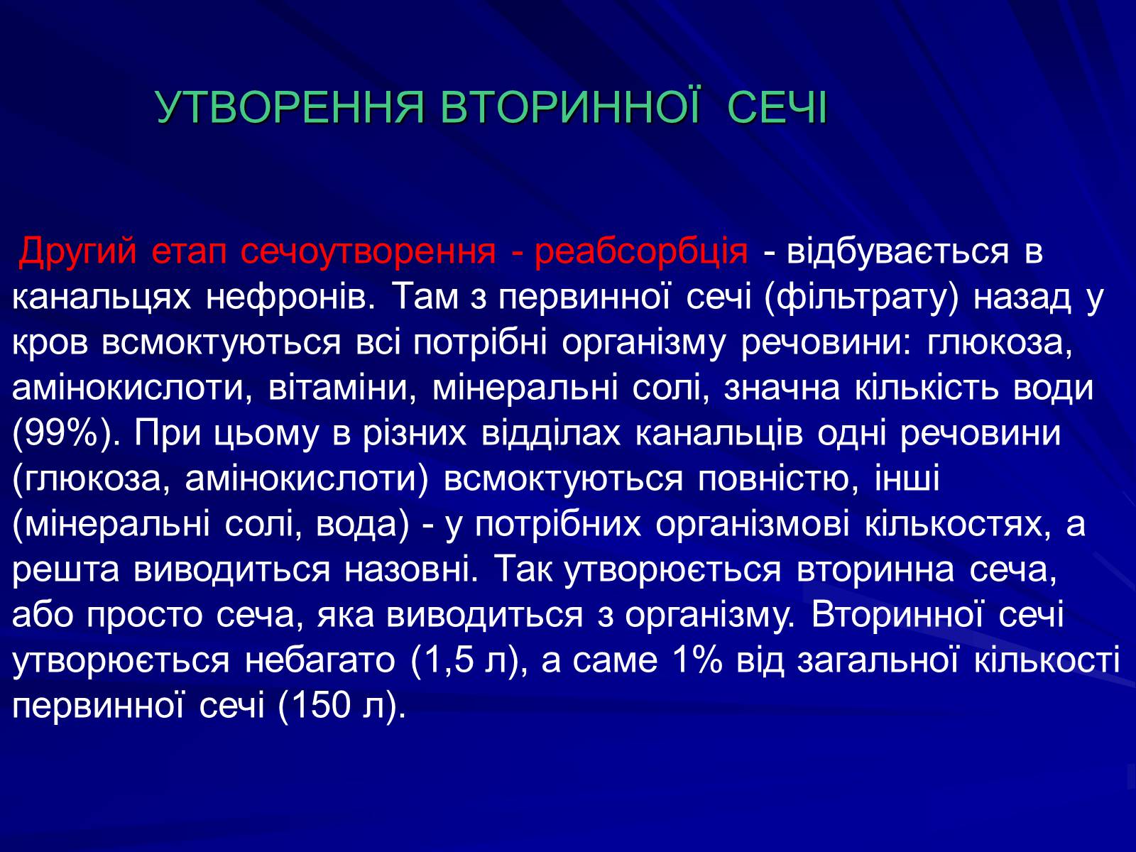 Презентація на тему «Будова видільної системи» - Слайд #6