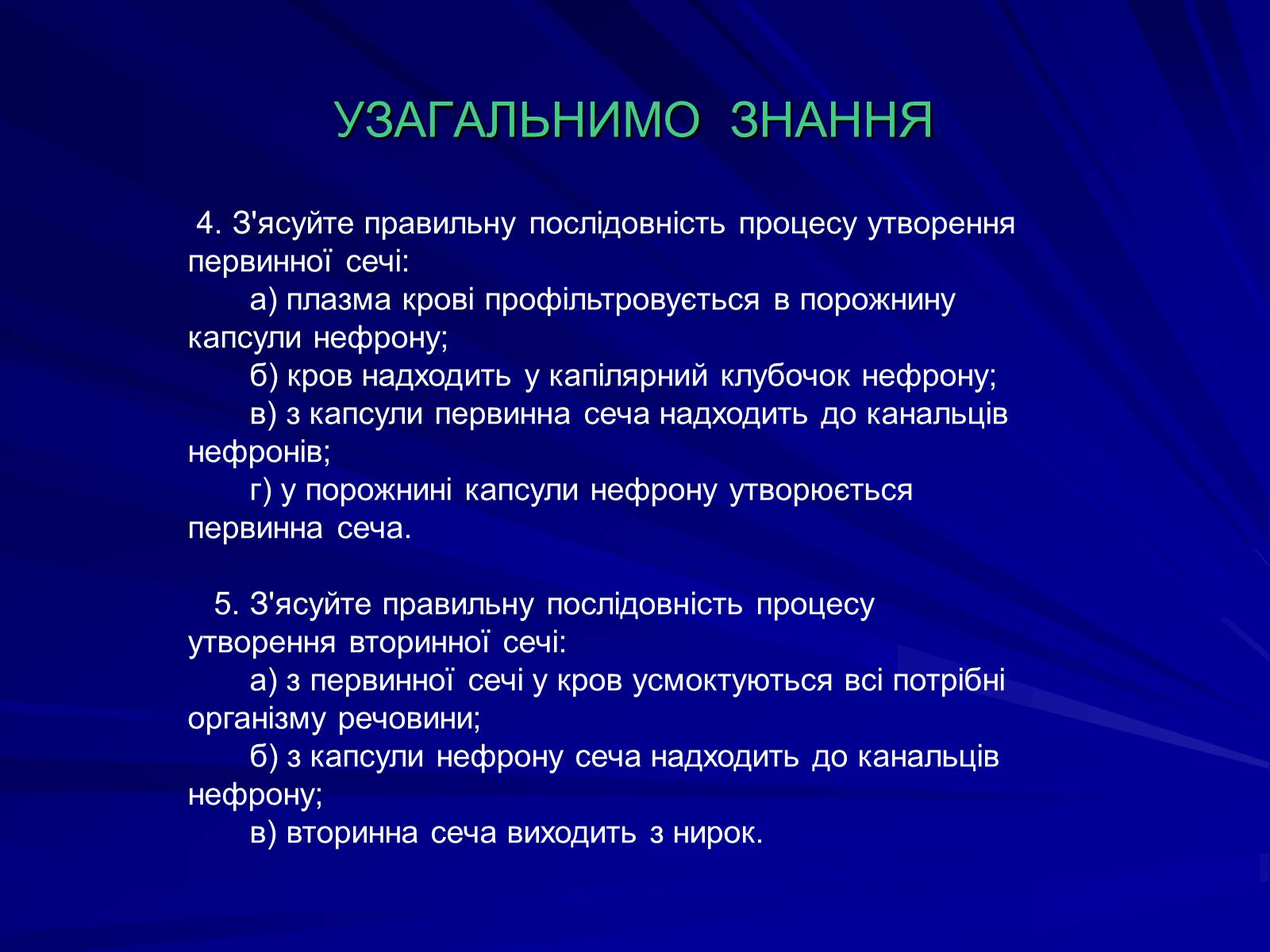 Презентація на тему «Будова видільної системи» - Слайд #8