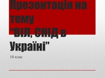 Презентація на тему «ВІЛ. СНІД. інфекції ІПСШ: шляхи передачі і методи захисту» (варіант 10)