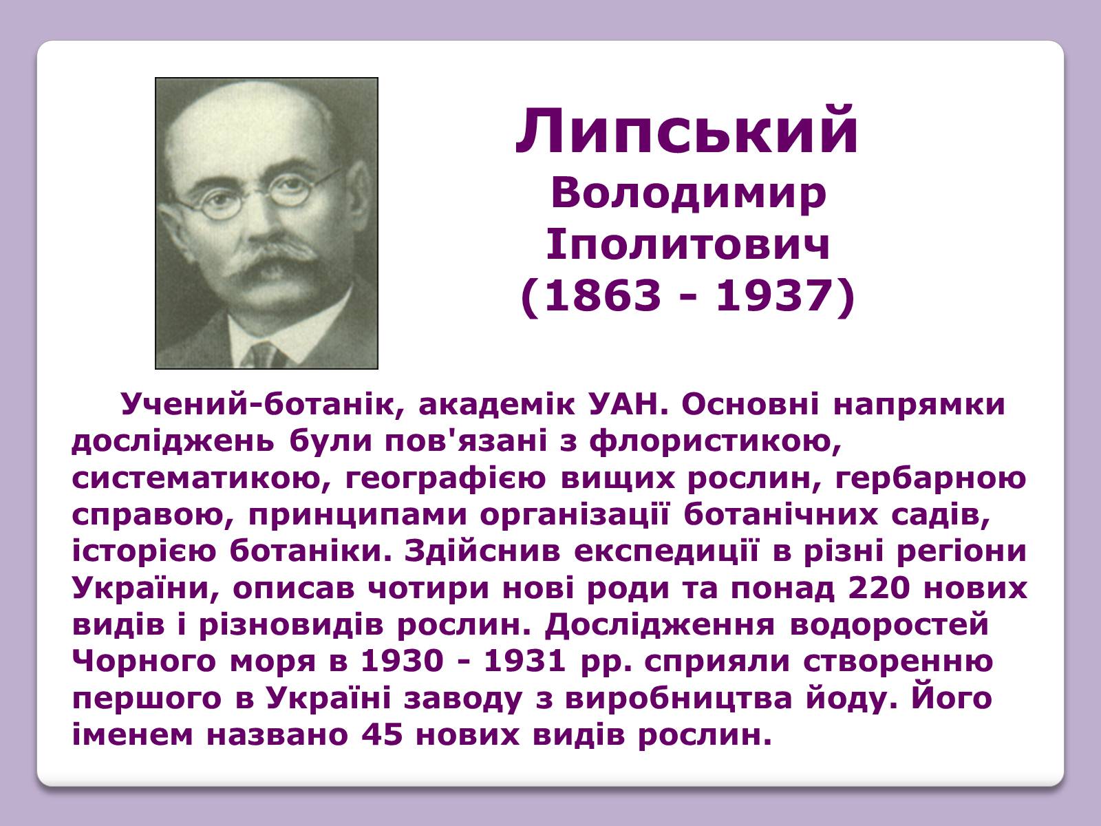 Презентація на тему «Відомі Біологи» - Слайд #18