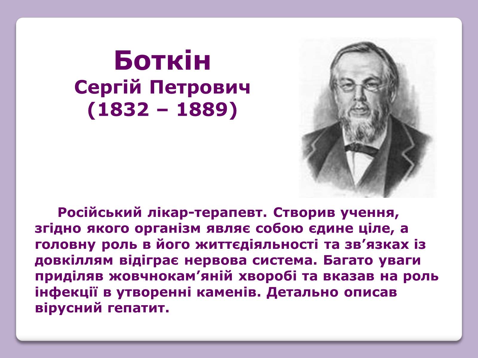 Презентація на тему «Відомі Біологи» - Слайд #5