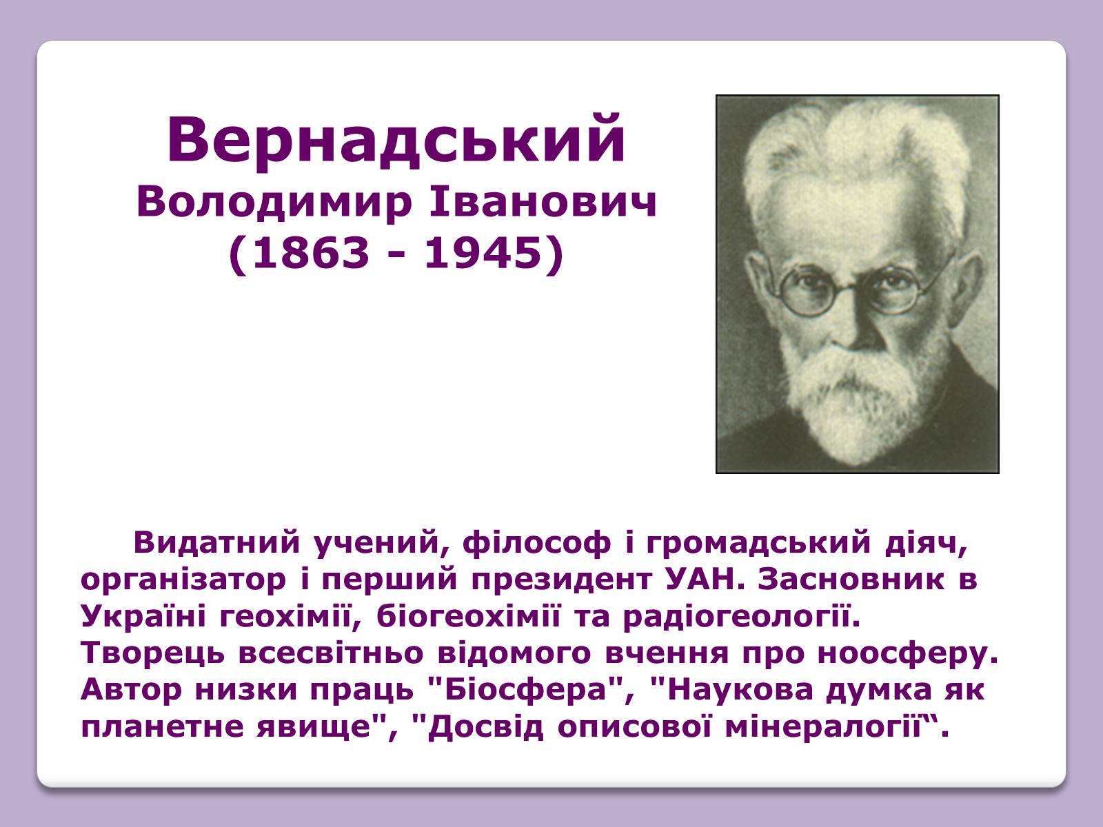 Презентація на тему «Відомі Біологи» - Слайд #8