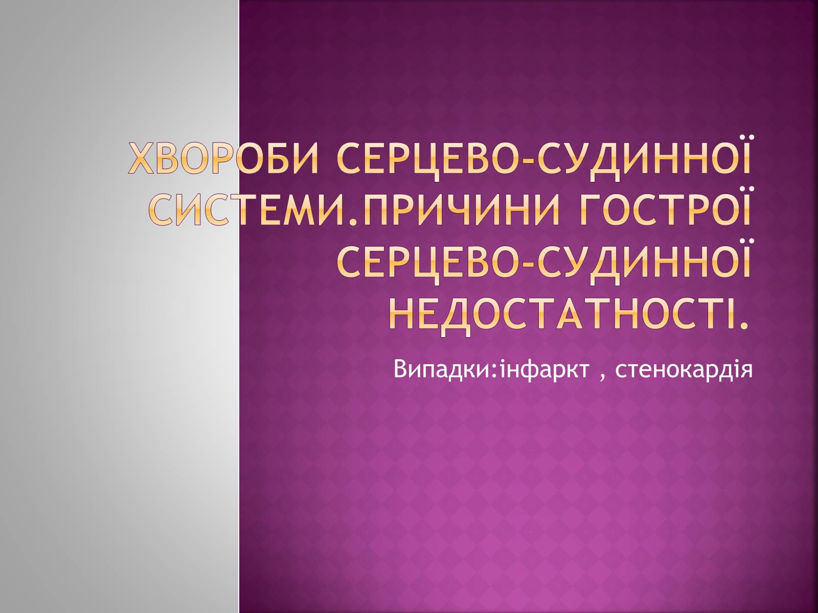 Презентація на тему «Хвороби серцево-судинної системи» (варіант 2) - Слайд #1