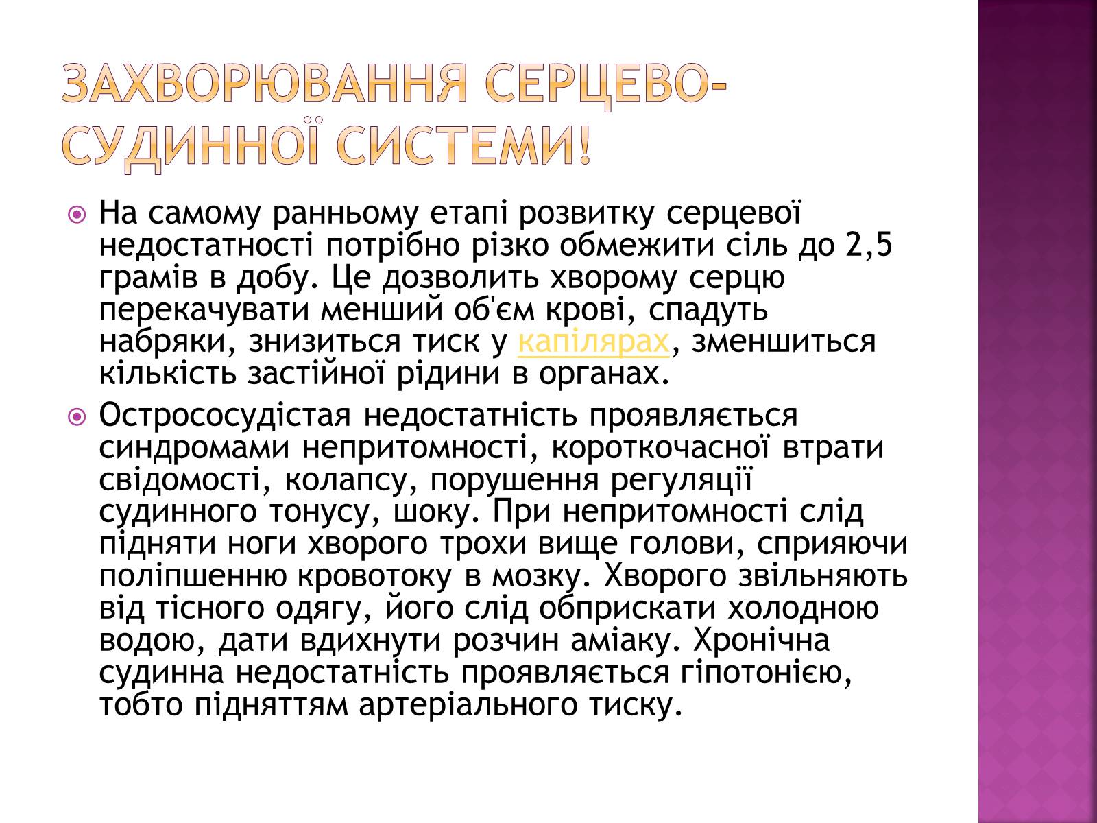 Презентація на тему «Хвороби серцево-судинної системи» (варіант 2) - Слайд #19