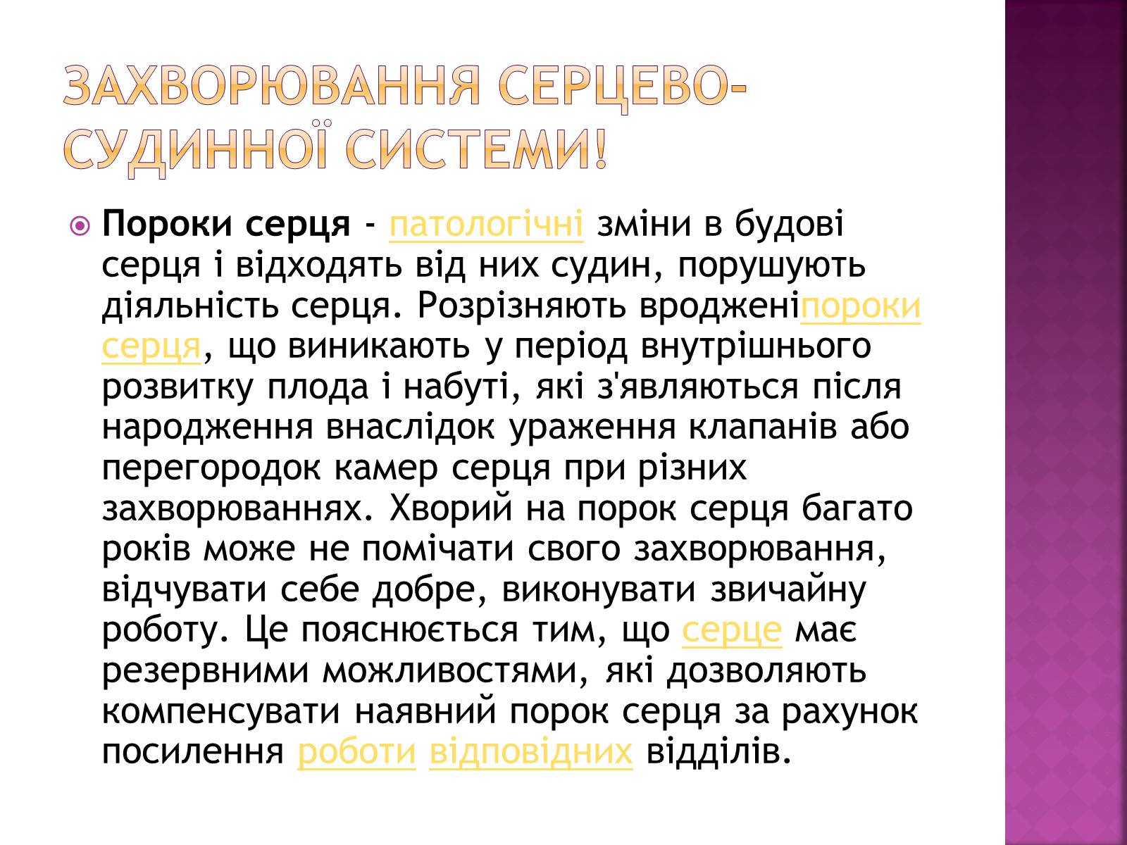 Презентація на тему «Хвороби серцево-судинної системи» (варіант 2) - Слайд #20