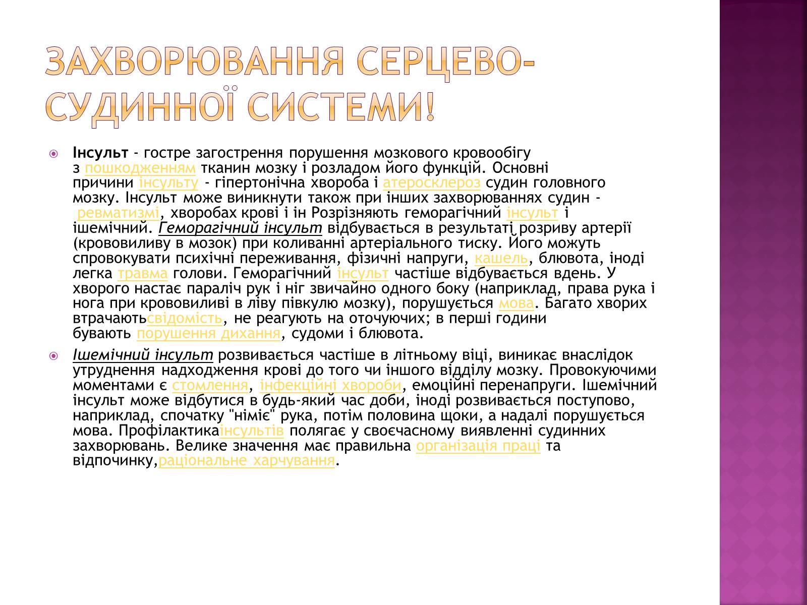 Презентація на тему «Хвороби серцево-судинної системи» (варіант 2) - Слайд #21