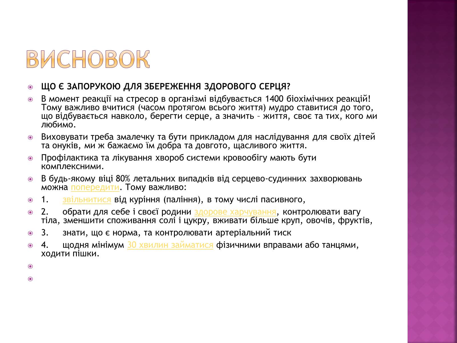 Презентація на тему «Хвороби серцево-судинної системи» (варіант 2) - Слайд #31