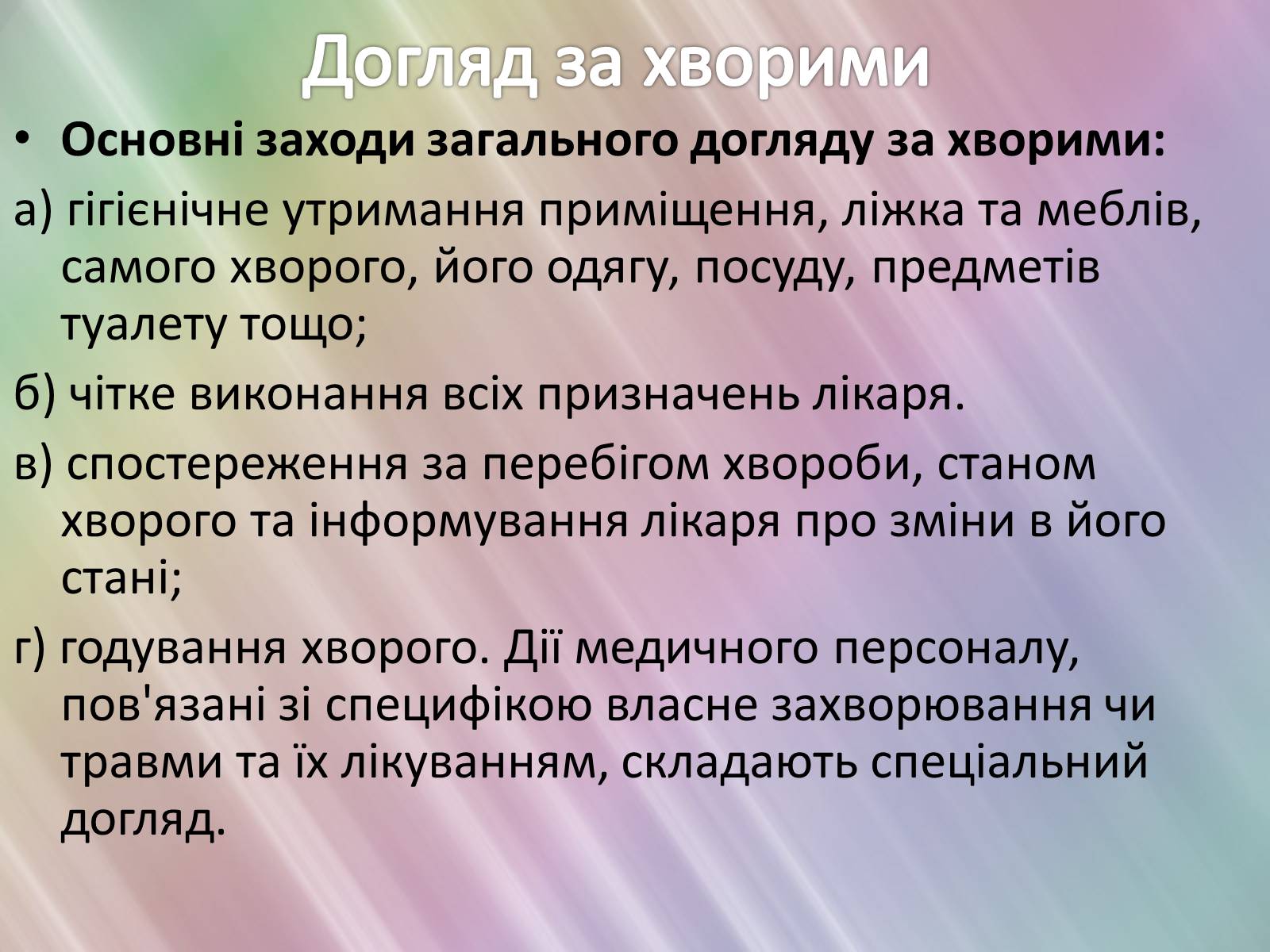 Презентація на тему «Перша допомога та догляд за хворими» - Слайд #11