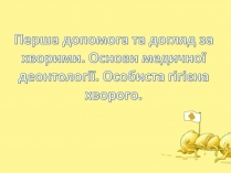 Презентація на тему «Перша допомога та догляд за хворими»