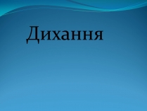 Презентація на тему «Дихання» (варіант 2)