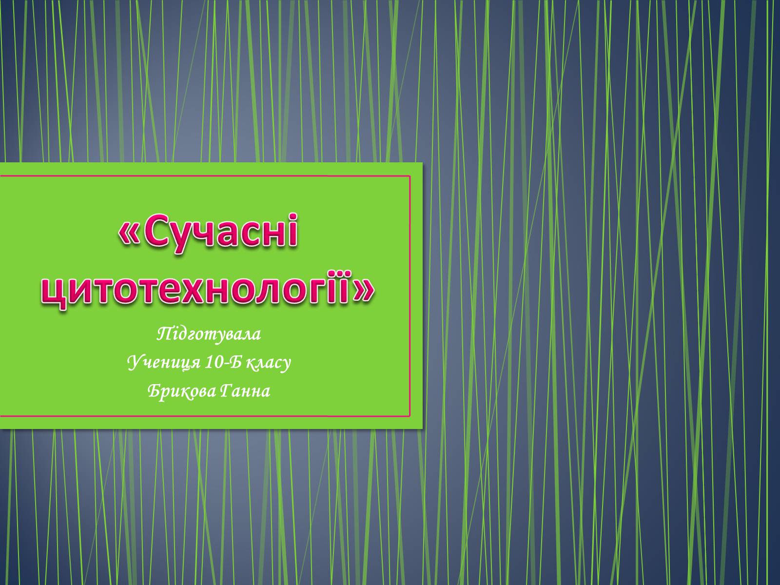 Презентація на тему «Сучасні цитотехнології» - Слайд #1