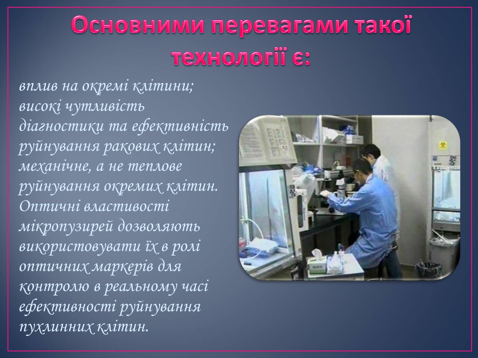 Презентація на тему «Сучасні цитотехнології» - Слайд #11