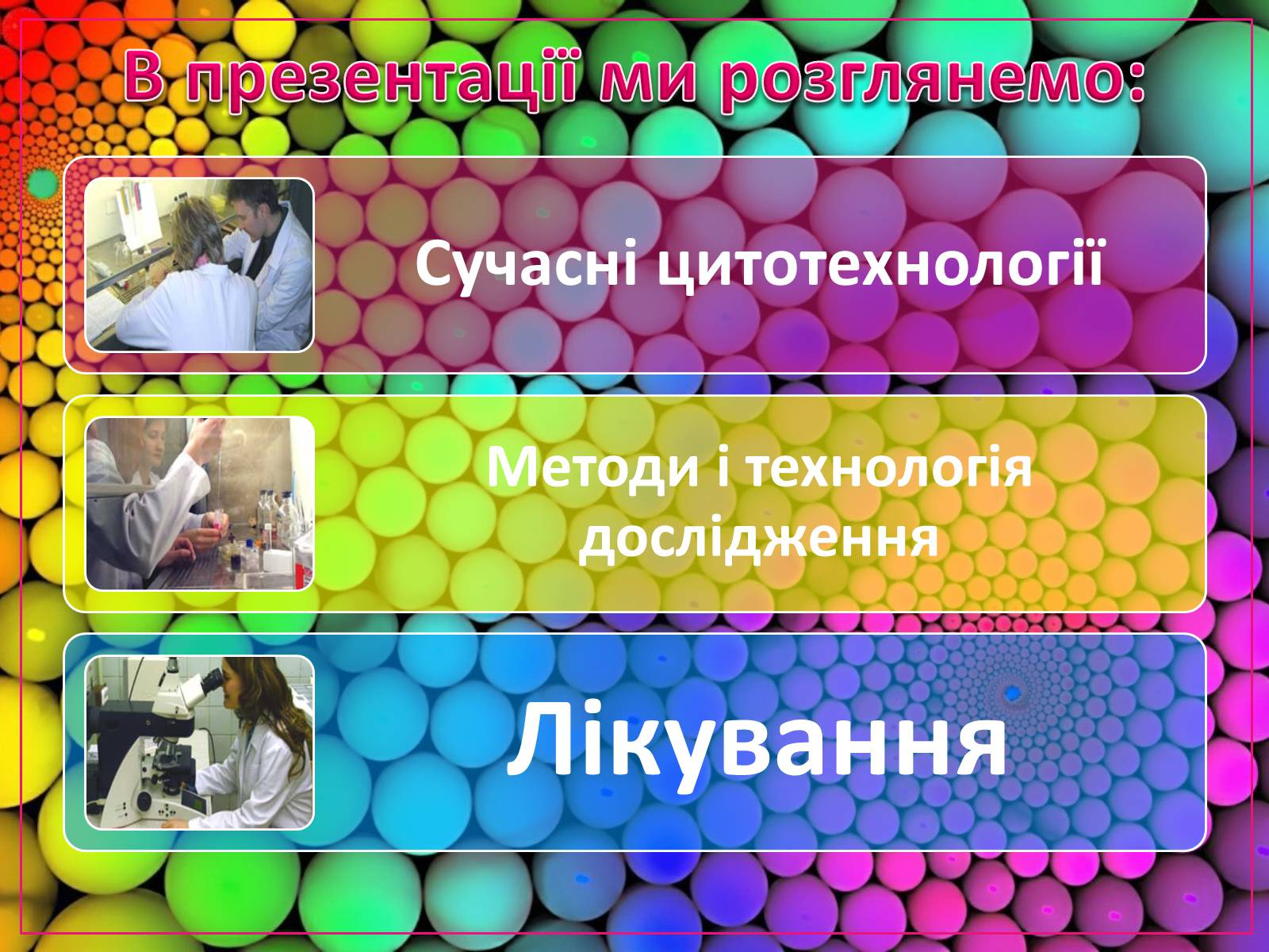 Презентація на тему «Сучасні цитотехнології» - Слайд #2