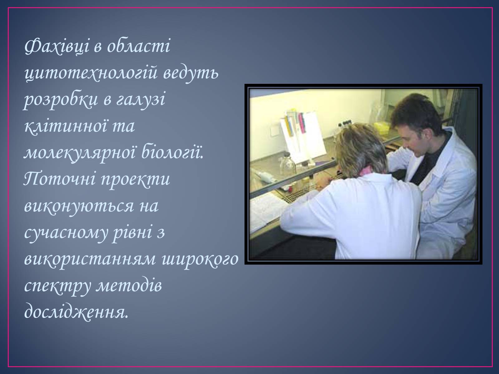 Презентація на тему «Сучасні цитотехнології» - Слайд #4