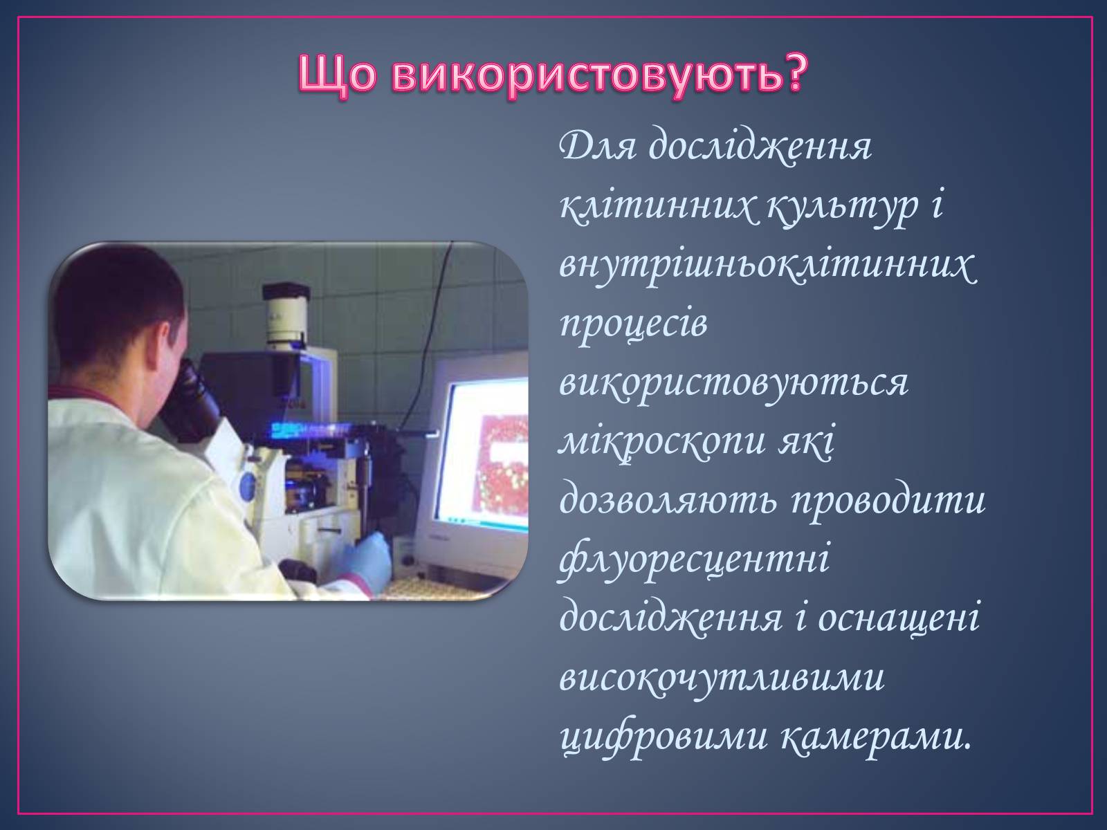 Презентація на тему «Сучасні цитотехнології» - Слайд #6