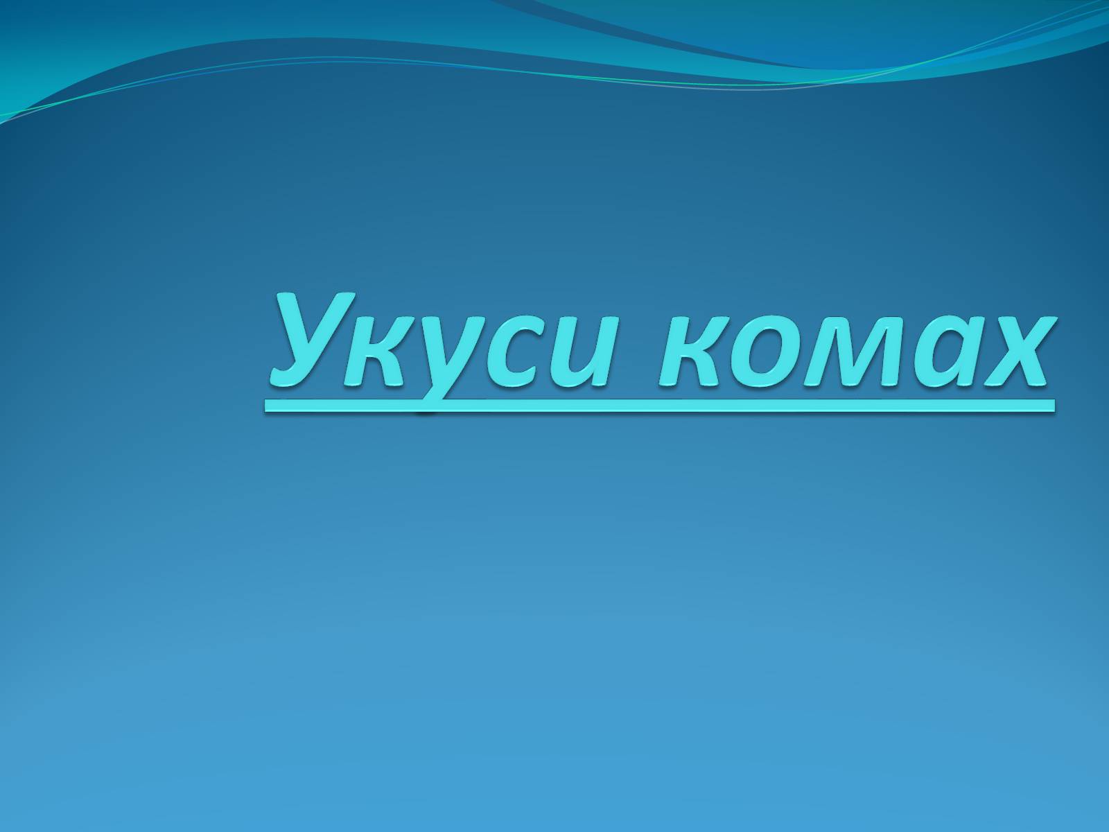 Презентація на тему «Укуси комах» - Слайд #1