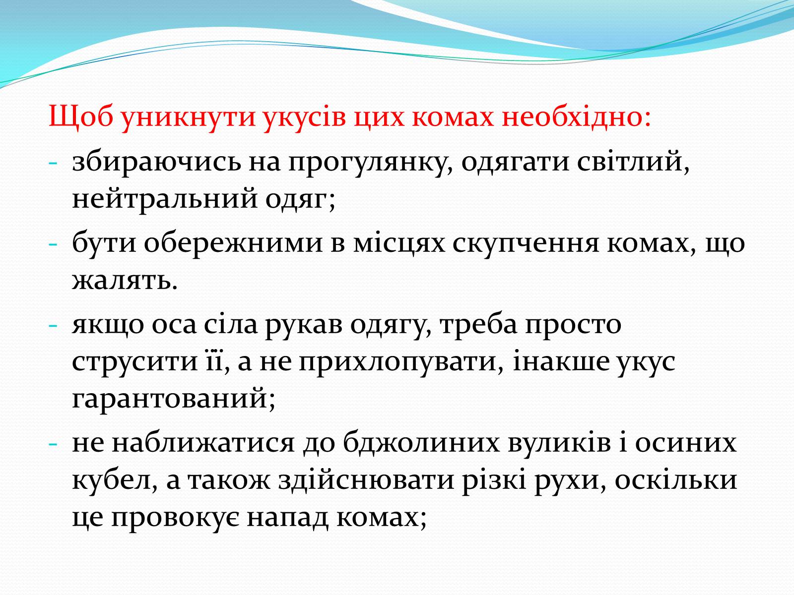 Презентація на тему «Укуси комах» - Слайд #4