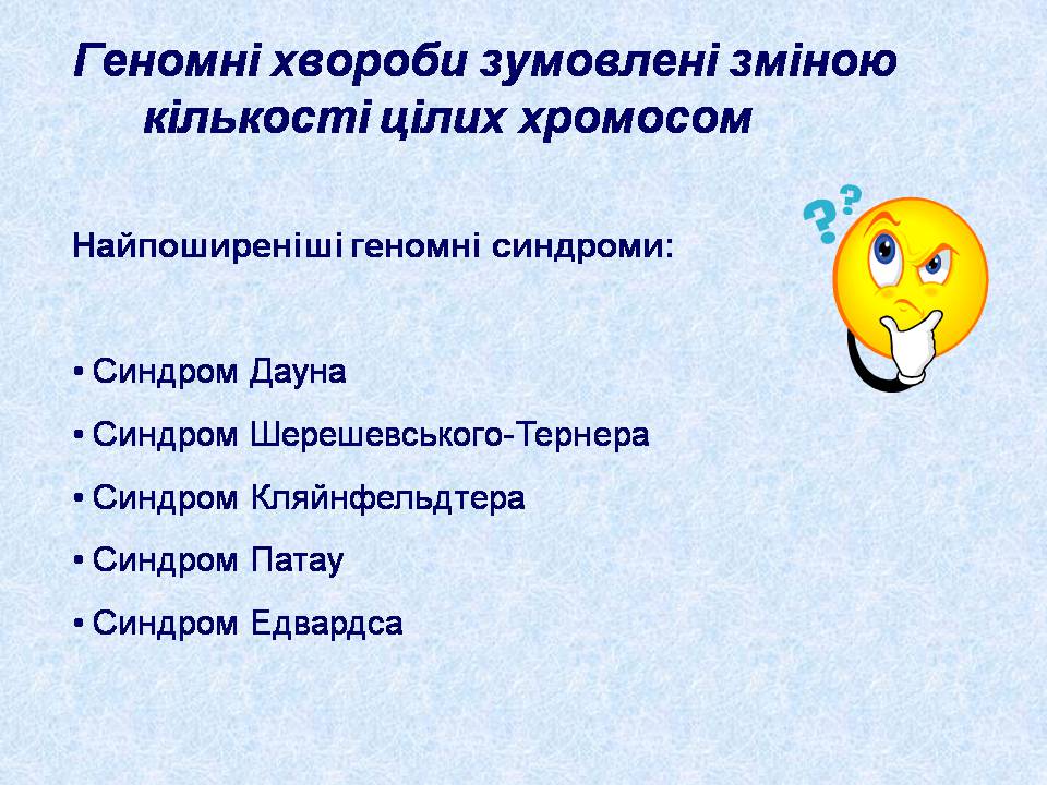 Презентація на тему «Геномні порушення» - Слайд #3