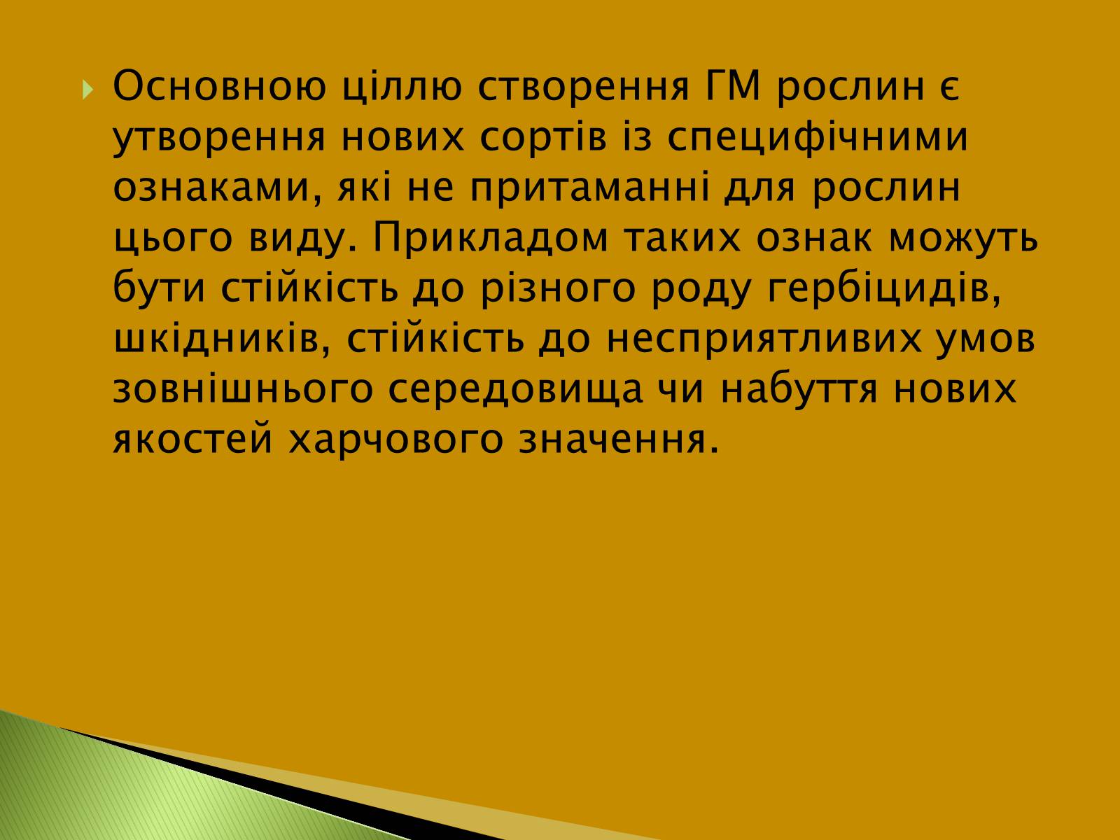 Презентація на тему «Трансгенні та химерні організми» (варіант 3) - Слайд #13