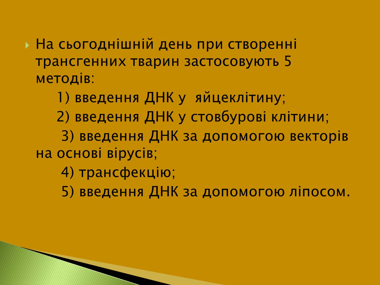 Презентація на тему «Трансгенні та химерні організми» (варіант 3) - Слайд #6