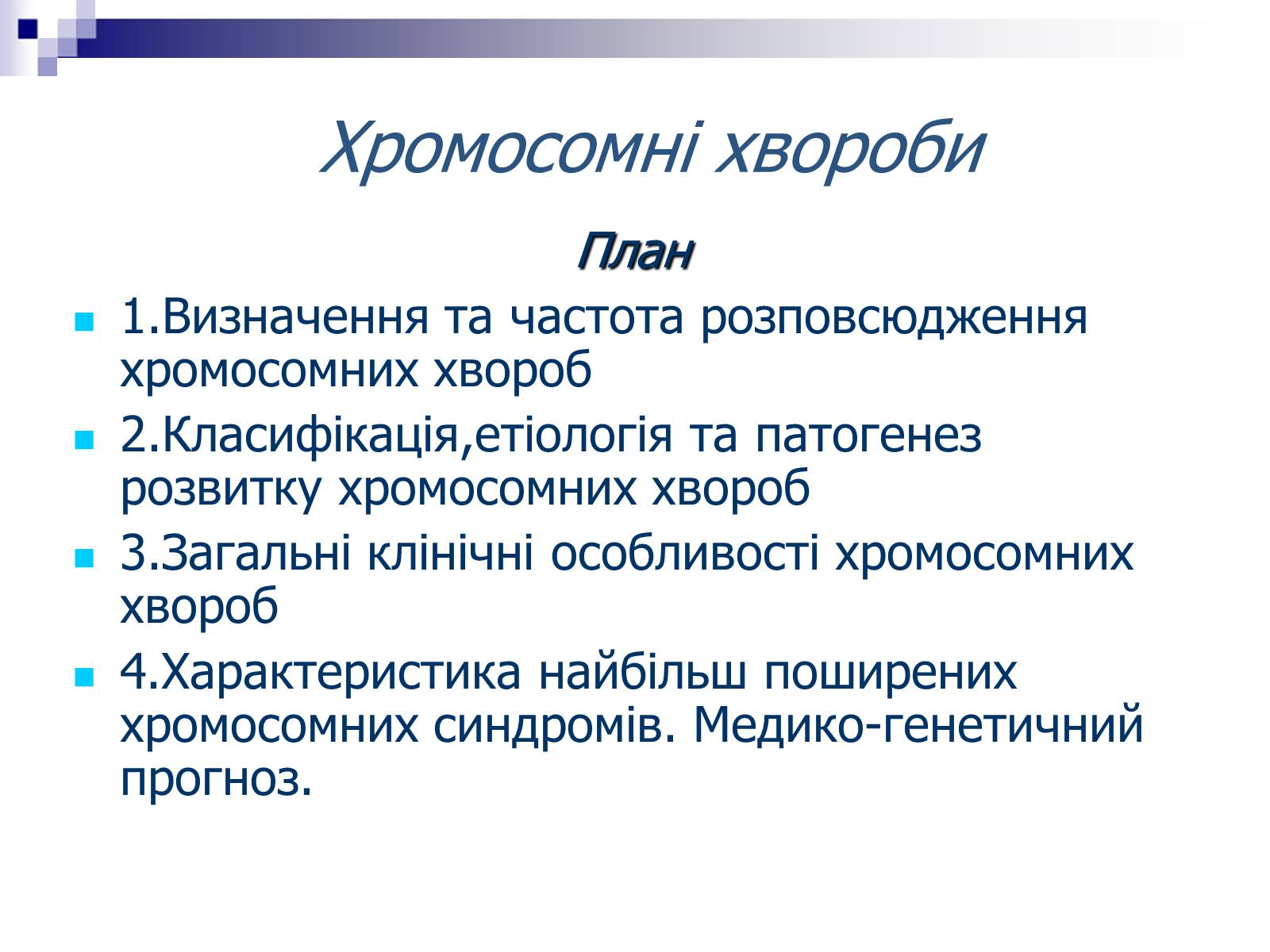 Презентація на тему «Хромосомні хвороби» (варіант 2) - Слайд #1