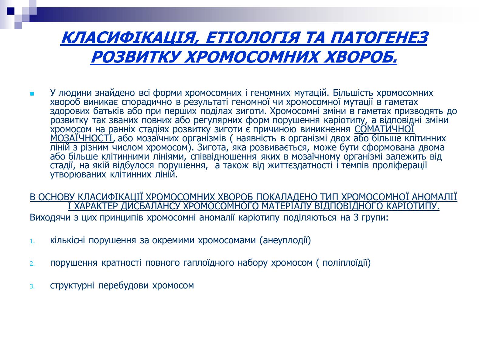 Презентація на тему «Хромосомні хвороби» (варіант 2) - Слайд #3