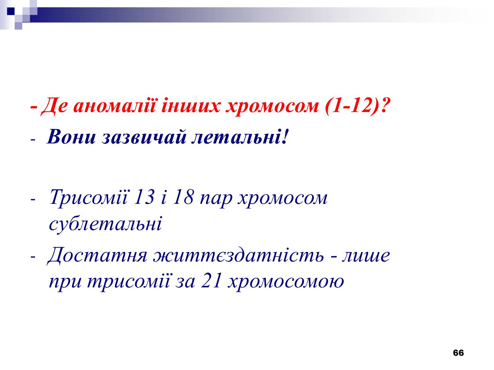 Презентація на тему «Хромосомні хвороби» (варіант 2) - Слайд #35