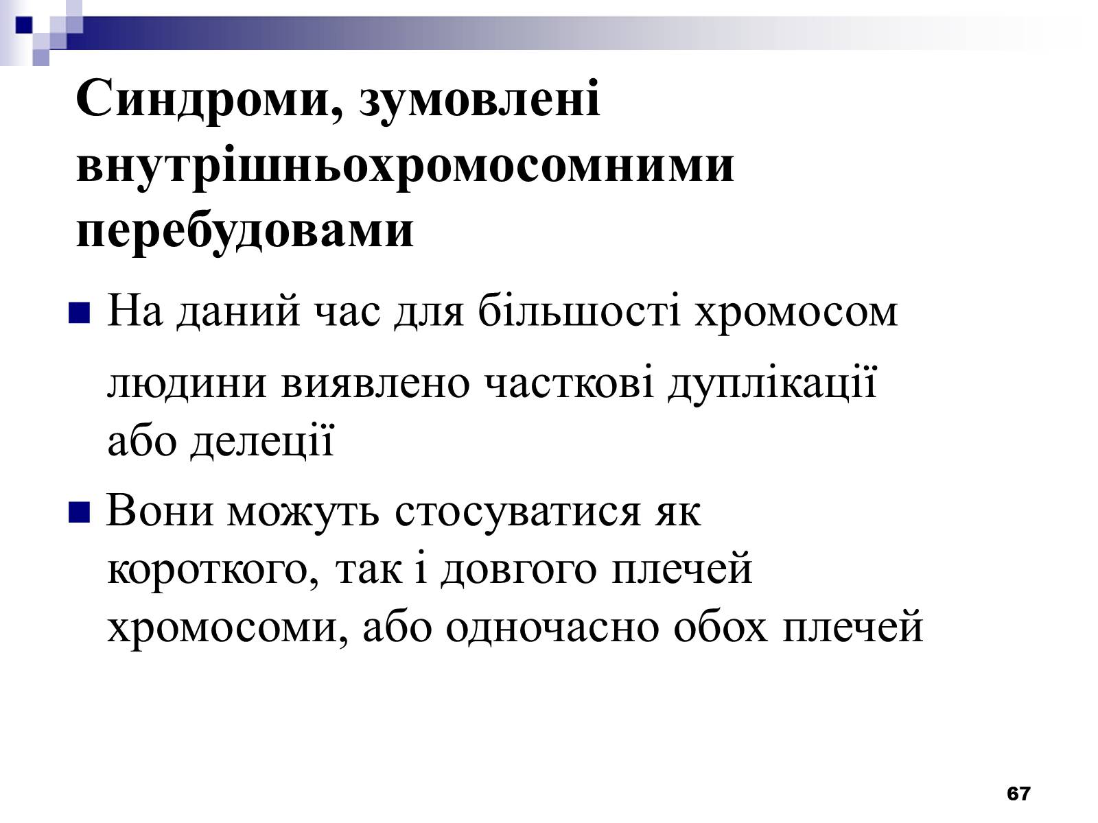 Презентація на тему «Хромосомні хвороби» (варіант 2) - Слайд #36