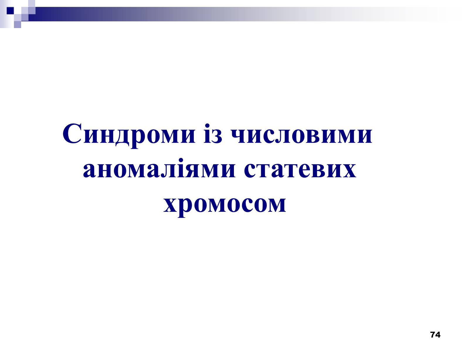 Презентація на тему «Хромосомні хвороби» (варіант 2) - Слайд #43