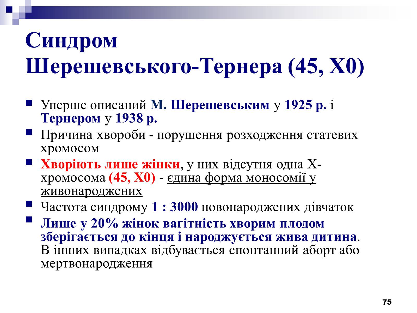 Презентація на тему «Хромосомні хвороби» (варіант 2) - Слайд #44