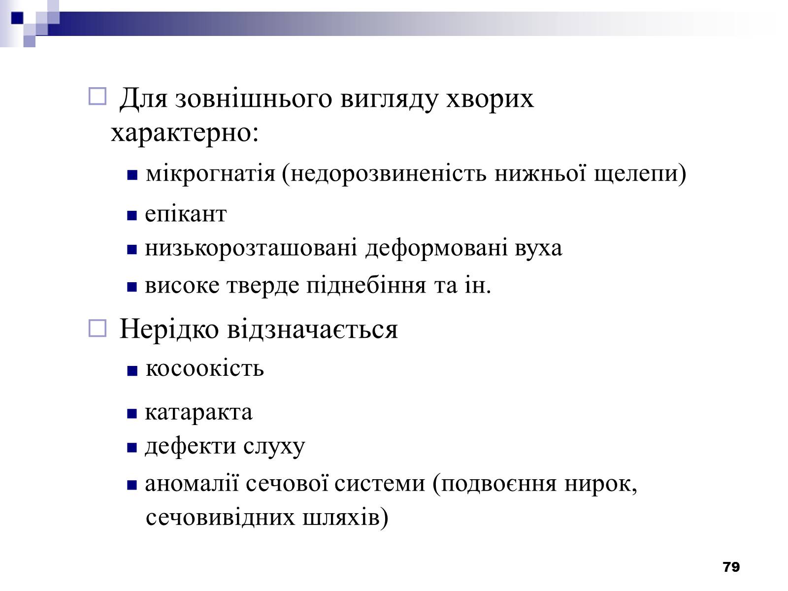 Презентація на тему «Хромосомні хвороби» (варіант 2) - Слайд #48