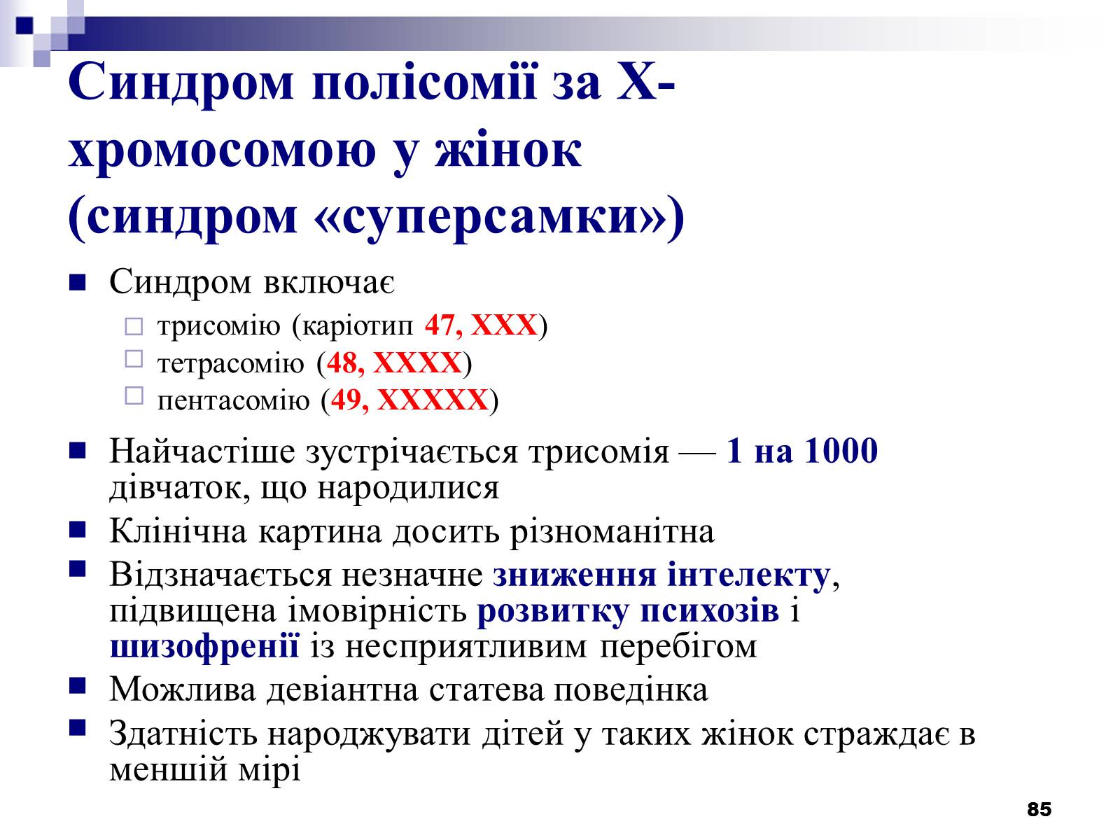 Презентація на тему «Хромосомні хвороби» (варіант 2) - Слайд #54