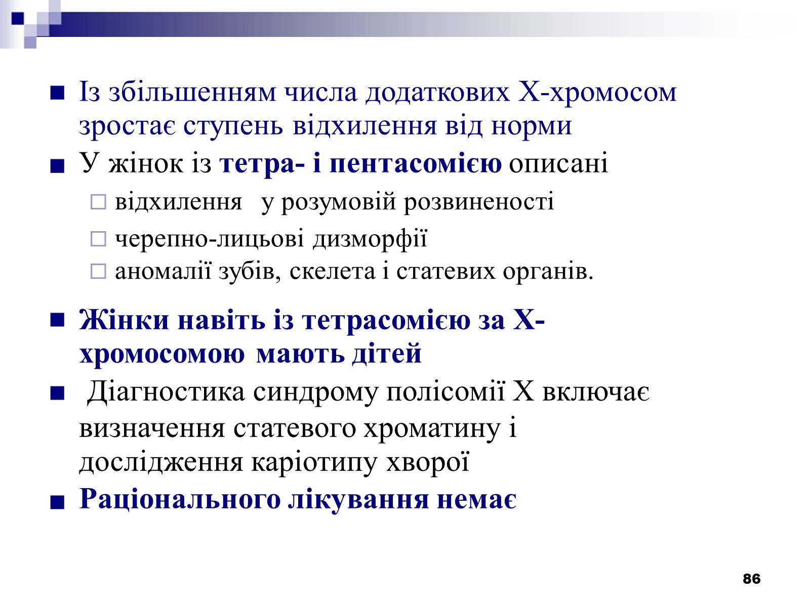 Презентація на тему «Хромосомні хвороби» (варіант 2) - Слайд #55