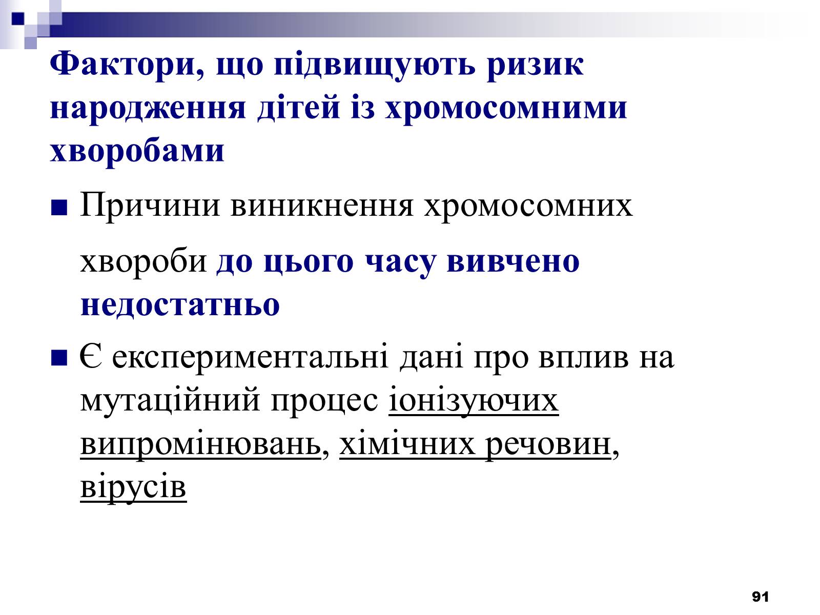 Презентація на тему «Хромосомні хвороби» (варіант 2) - Слайд #60