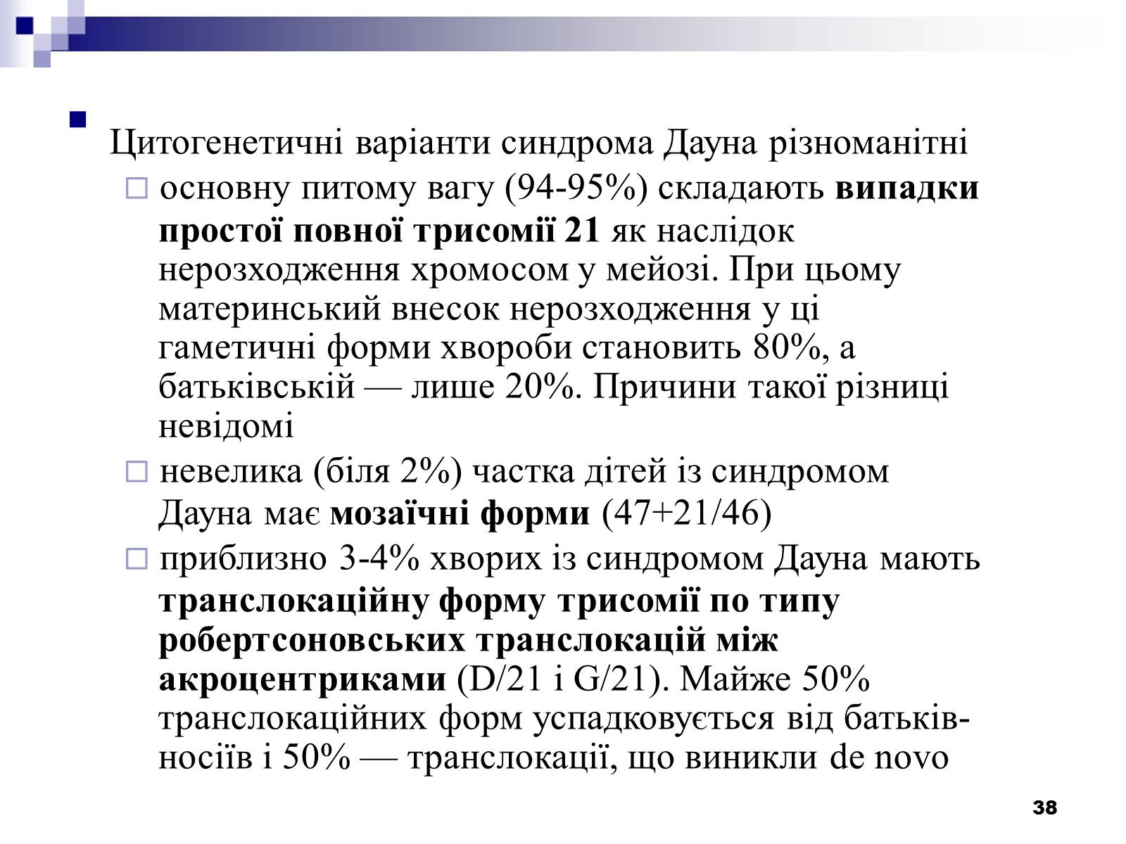 Презентація на тему «Хромосомні хвороби» (варіант 2) - Слайд #7