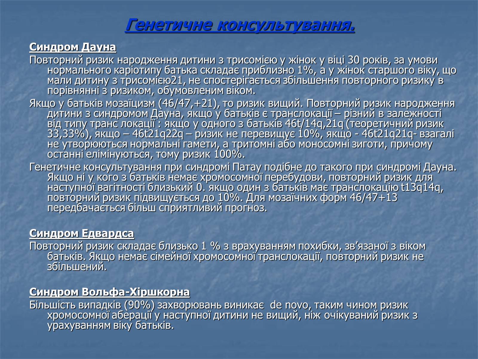 Презентація на тему «Хромосомні хвороби» (варіант 2) - Слайд #76