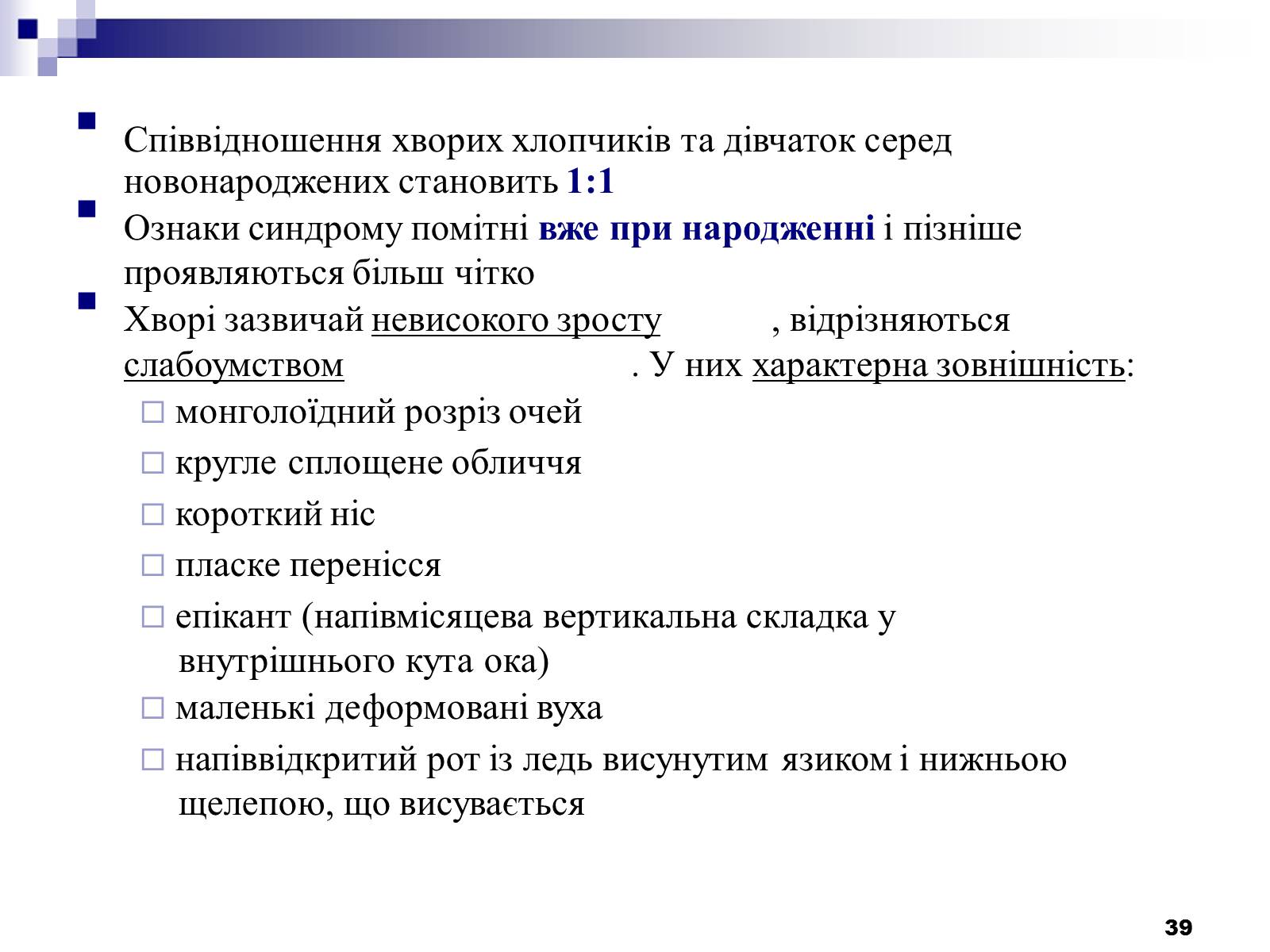 Презентація на тему «Хромосомні хвороби» (варіант 2) - Слайд #8