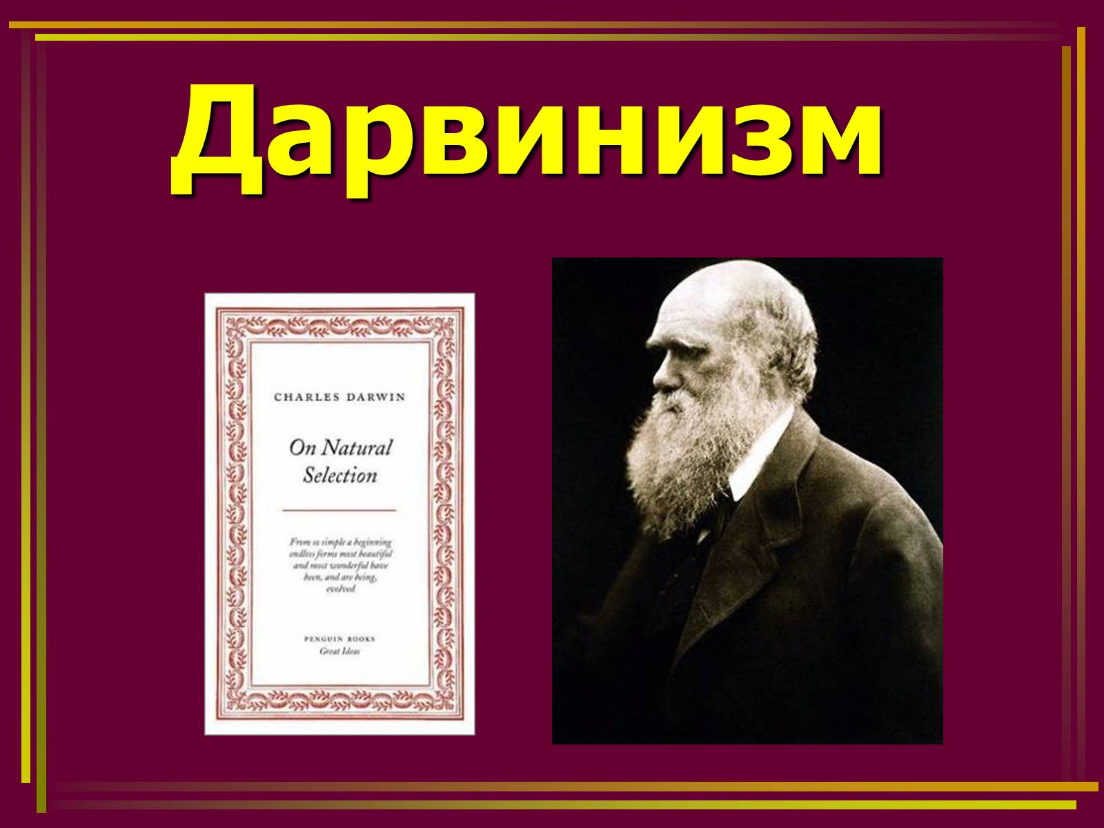 Презентація на тему «Дарвинизм» - Слайд #1