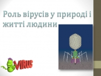 Презентація на тему «Роль вірусів у природі і житті людини» (варіант 2)